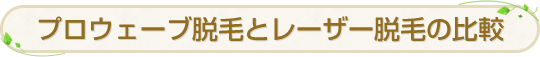 プロウェーブ脱毛とレーザー脱毛の比較