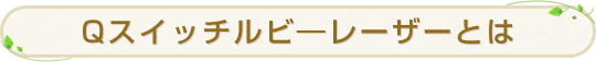 Qスイッチルビ―レーザーとは