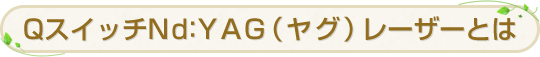 QスイッチNd：YAG（ヤグ）レーザーとは