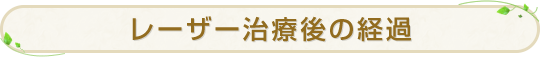 レーザー治療後の経過
