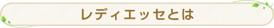レディエッセとは
