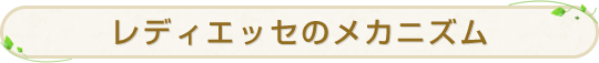 レディエッセのメカニズム