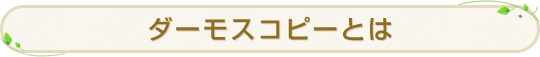 ダーモスコピーとは