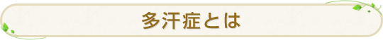 多汗症とは