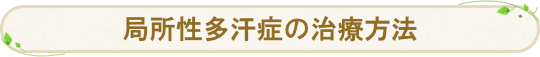 局所性多汗症の治療方法