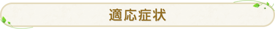 適応症状