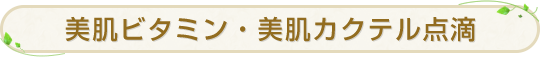 美肌ビタミン・美肌カクテル点滴