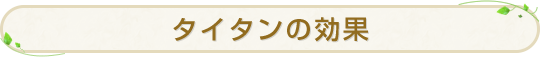 タイタンの効果