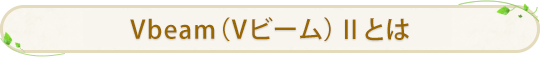 VbeamⅡとは