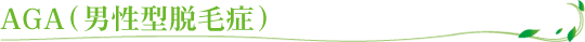 AGA（男性型脱毛症）