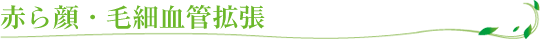 赤ら顔・毛細血管拡張
