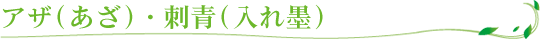 シミ・そばかす