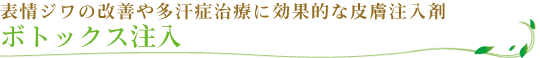 ボトックス注入