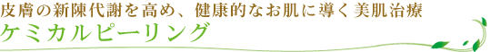 ケミカルピーリング