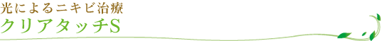クリアタッチS