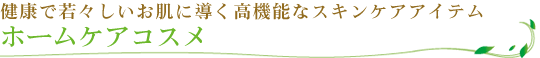 ホームケアコスメ