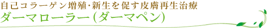 ダーマローラー（ダーマペン）