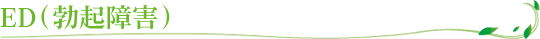 ED（勃起障害）