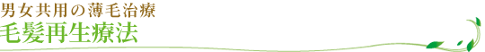毛髪再生療法