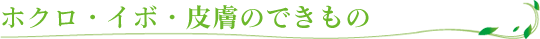 ホクロ・イボ・皮膚のできもの