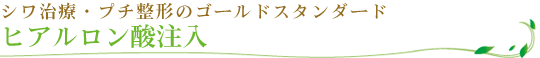 ヒアルロン酸注入