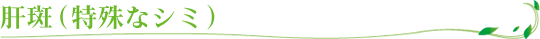 肝斑（特殊なシミ）