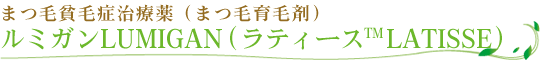 ルミガンLUMIGAN