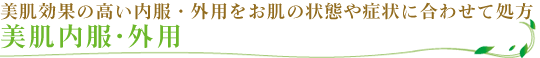 美肌内服・外用