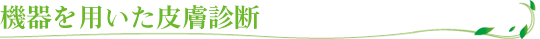 機器を用いた皮膚診断