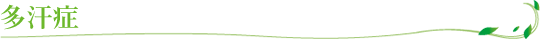 多汗症