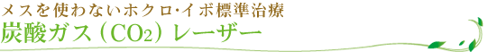  炭酸ガス（CO２）レーザー