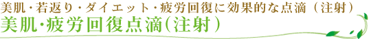美肌･疲労回復点滴(注射）