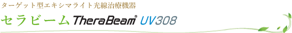 セラビーム