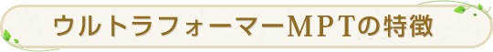 ウルトラフォーマーの特徴