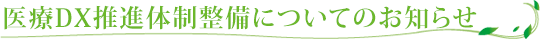 医療DX推進体制整備についてのお知らせ