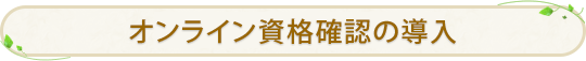 オンライン資格確認の導入