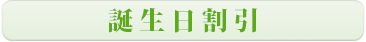 誕生日割引