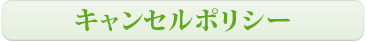 キャンセルポリシー