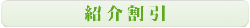 紹介割引