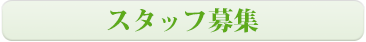 スタッフ募集