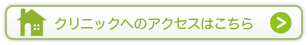 クリニックへのアクセスはこちら