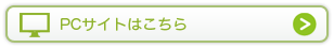 PCサイトへ