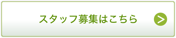 スタッフ募集
