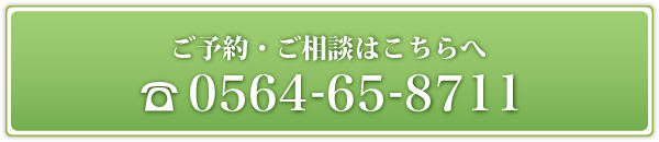 ご予約・ご相談はこちら　0564-65-8711