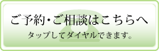 ご予約・ご相談はこちら　0120-417-432