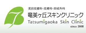 竜美ヶ丘スキンクリニック