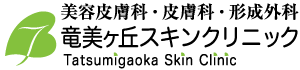 竜美ヶ丘スキンクリニック