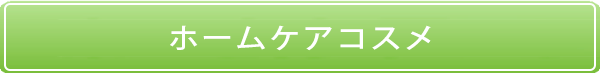 ホームケアコスメ