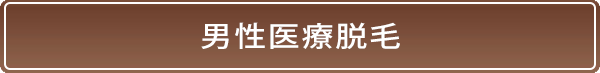 男性脱毛