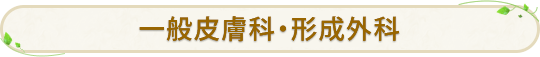 一般皮膚科・形成外科